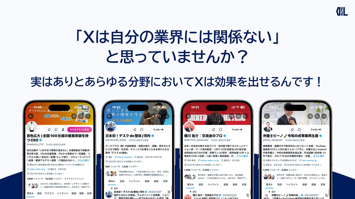 Xは全業界で効く